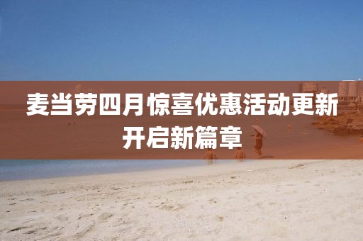 麥當勞四月驚喜優惠活動更新開啟新篇章
