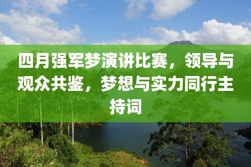 四月強軍夢演講比賽，領導與觀眾共鑒，夢想與實力同行主持詞