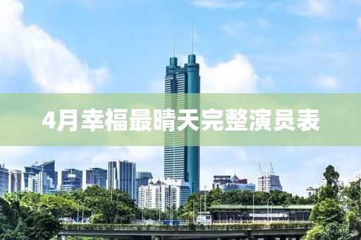 4月幸福最晴天完整演員表