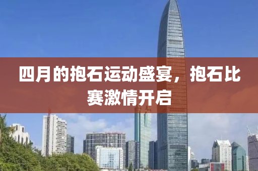 四月的抱石運動盛宴，抱石比賽激情開啟