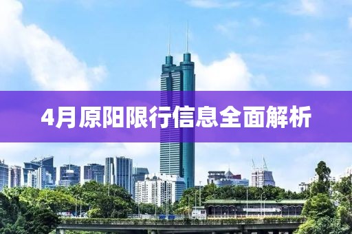 4月原陽限行信息全面解析