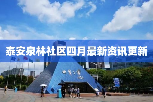 泰安泉林社區四月最新資訊更新