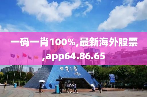 一碼一肖100%,最新海外股票,app64.86.65