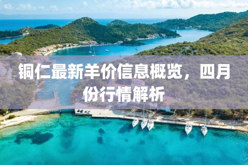 銅仁最新羊價信息概覽，四月份行情解析