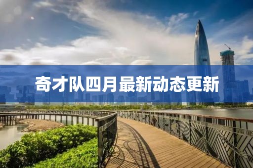 奇才隊四月最新動態更新