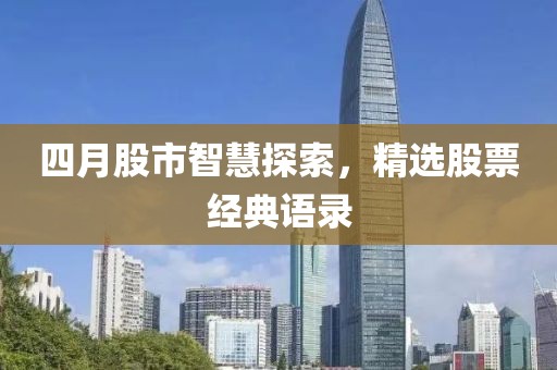 四月股市智慧探索，精選股票經典語錄