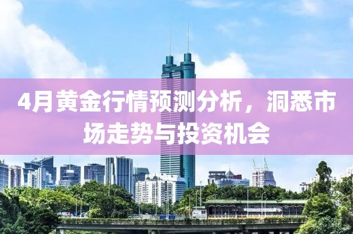 4月黃金行情預測分析，洞悉市場走勢與投資機會
