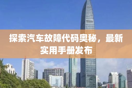 探索汽車故障代碼奧秘，最新實用手冊發布