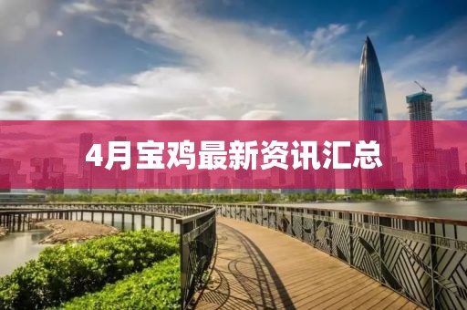 4月寶雞最新資訊匯總