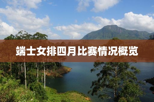 端士女排四月比賽情況概覽