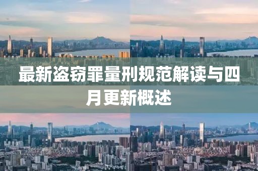 最新盜竊罪量刑規范解讀與四月更新概述