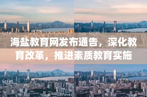 海鹽教育網發布通告，深化教育改革，推進素質教育實施