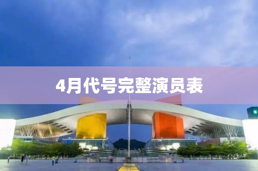 4月代號完整演員表