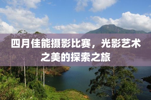 四月佳能攝影比賽，光影藝術之美的探索之旅