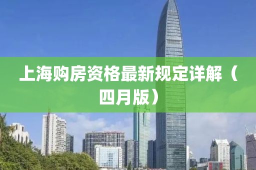 上海購房資格最新規定詳解（四月版）