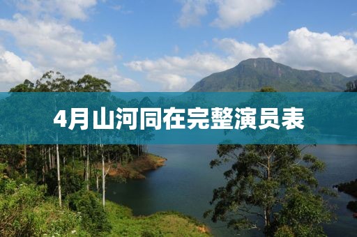 4月山河同在完整演員表