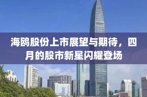 海鷗股份上市展望與期待，四月的股市新星閃耀登場