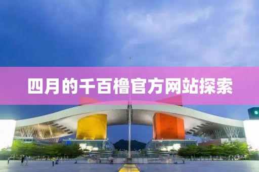 四月的千百櫓官方網站探索