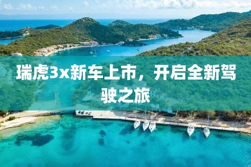 瑞虎3x新車上市，開啟全新駕駛之旅