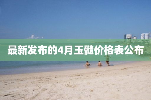 最新發布的4月玉髓價格表公布