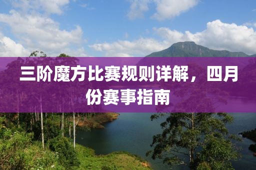 三階魔方比賽規則詳解，四月份賽事指南