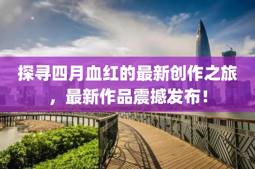 建筑鋁模脫模劑 第87頁