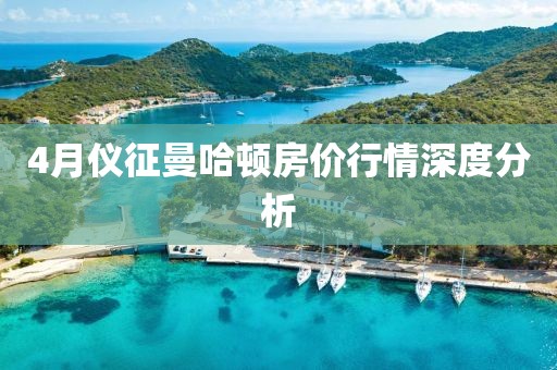 4月儀征曼哈頓房價行情深度分析