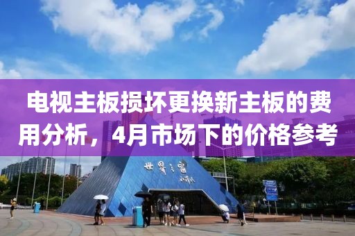 電視主板損壞更換新主板的費用分析，4月市場下的價格參考