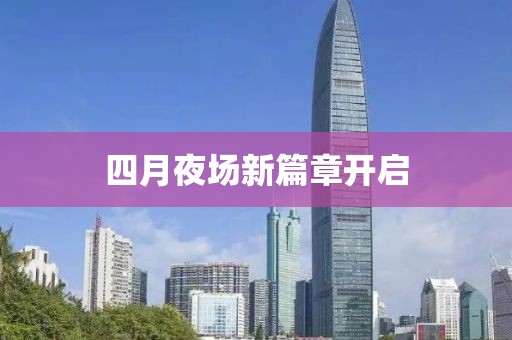 四月夜場新篇章開啟