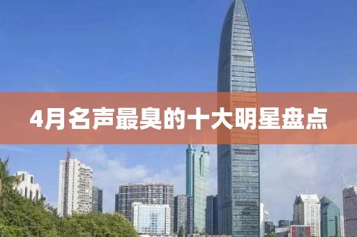 4月名聲最臭的十大明星盤點