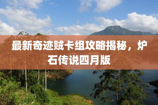 最新奇跡賊卡組攻略揭秘，爐石傳說四月版