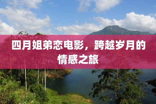 四月姐弟戀電影，跨越歲月的情感之旅