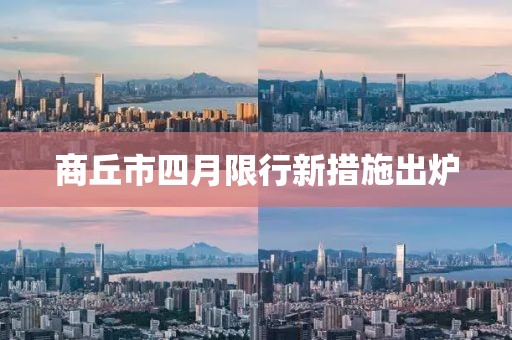 商丘市四月限行新措施出爐