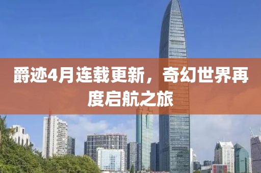 爵跡4月連載更新，奇幻世界再度啟航之旅