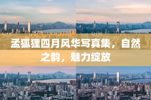 孟狐貍四月風華寫真集，自然之韻，魅力綻放