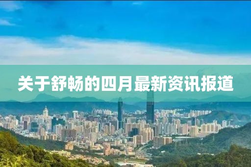關于舒暢的四月最新資訊報道