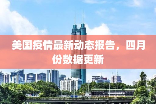 美國疫情最新動態報告，四月份數據更新