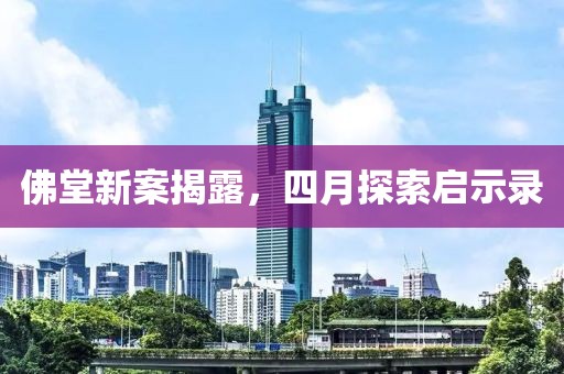 佛堂新案揭露，四月探索啟示錄