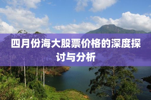 四月份海大股票價格的深度探討與分析