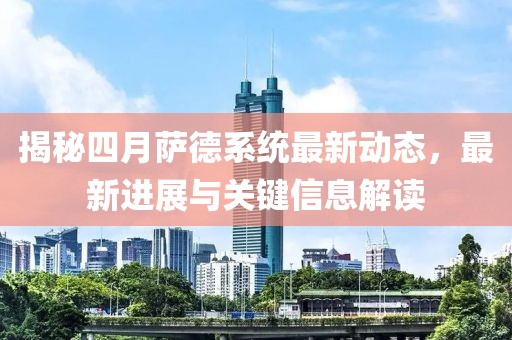揭秘四月薩德系統最新動態，最新進展與關鍵信息解讀