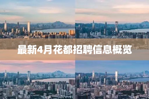 最新4月花都招聘信息概覽