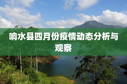 響水縣四月份疫情動態分析與觀察
