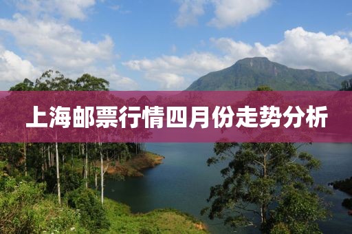 上海郵票行情四月份走勢分析