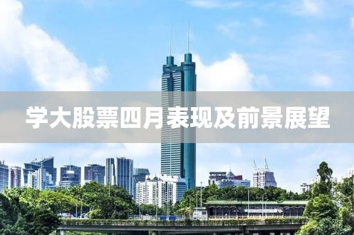 學大股票四月表現及前景展望