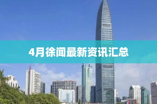 4月徐聞最新資訊匯總
