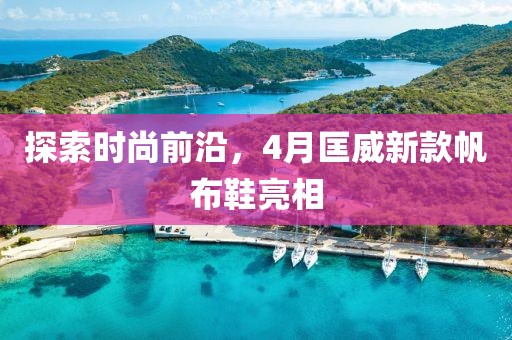 探索時尚前沿，4月匡威新款帆布鞋亮相
