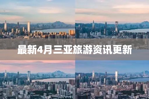 最新4月三亞旅游資訊更新