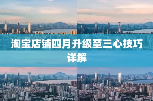 淘寶店鋪四月升級至三心技巧詳解