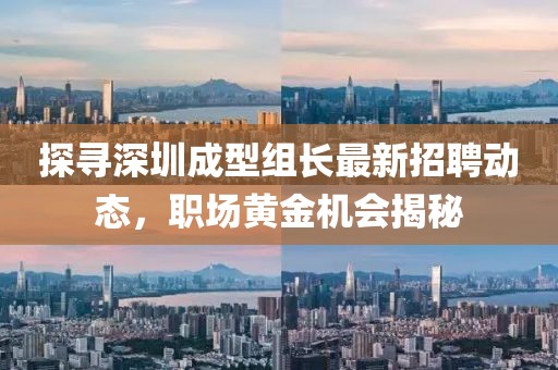 探尋深圳成型組長最新招聘動態，職場黃金機會揭秘