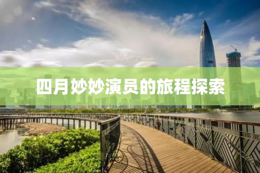 四月妙妙演員的旅程探索